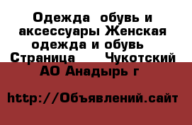 Одежда, обувь и аксессуары Женская одежда и обувь - Страница 10 . Чукотский АО,Анадырь г.